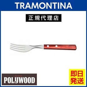 TRAMONTINA デザートフォーク 17.2cm ポリウッド 食洗機対応 トラモンティーナ
