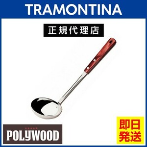 TRAMONTINA レードル(おたま) 36.5cm ポリウッド 食器洗浄機対応 トラモンティーナ