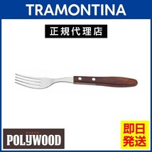 TRAMONTINA ビッグテーブルフォーク 22cm ポリウッド 食洗機対応 トラモンティーナ【TCAP】_画像1