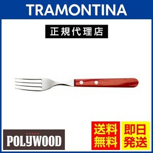 TRAMONTINA ロングテーブルフォーク 20.5cm×60本 ポリウッド 食洗機対応 トラモンティーナ