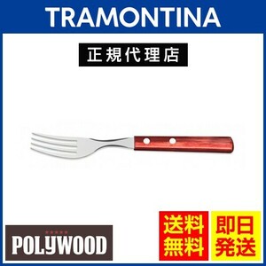 TRAMONTINA デザートフォーク 17.2cm×24本セット ポリウッド 食洗機対応 トラモンティーナ