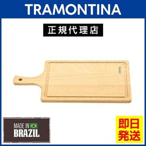 TRAMONTINA 取っ手付き 木製 カッティングボード（溝あり） 29cm(39cm)×20cm DELICATE トラモンティーナ【TCAP】