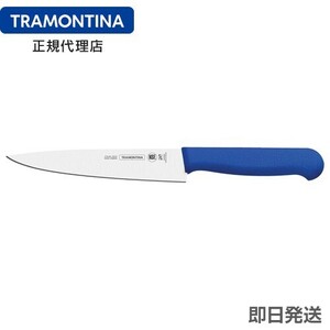 TRAMONTINA 抗菌カラー包丁 筋引 6インチ(刃渡り約15cm) ブルー(青) プロフェッショナルマスター トラモンティーナ