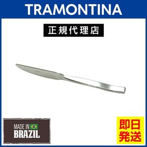 TRAMONTINA 高品質テーブルナイフ 23.8cm 刃渡り6.2cm マルセーリャ 18-10ステンレス 食洗機対応 トラモンティーナ【TCAP】