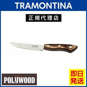 TRAMONTINA ステーキナイフ ビッグ 丸 24.5cm ポリウッド ダークブラウン 食洗機対応 トラモンティーナ【TCAP】