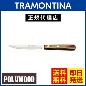 TRAMONTINA テーブルナイフ 20cm×60本セット ポリウッド ダークブラウン 食洗機対応 トラモンティーナ