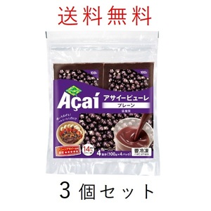 【3月31日出荷予定】フルッタフルッタ アサイー パルプ ピューレ 400g 冷凍 3個セット 合計1200g 低糖質 プレーン アサイー スムージー