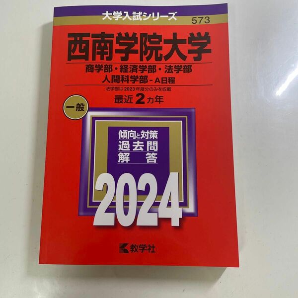 西南学院大学 商学部経済学部法学部 人間科学部-A日程 2024年版