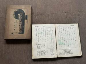 ペン字上達手紙教範 池田師範学校元教諭 佐々木久 三弘社 年 ヴィンテージ ビンテージ アンティーク 古書 当時物 本 レア 昭和 レトロ