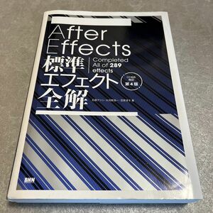 After effect 標準エフェクト全解 Complete ALL of 289 effect 改訂第4版