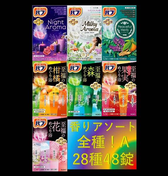 1【花王 バブ 香りアソート 全種!! 28種48錠】 薬用 入浴剤 即決 送料無料 12 20 48個 22A 101 dm6