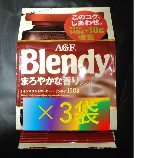 AGF ブレンディ まろやかな香り 袋 140g+10g×3袋 （インスタント コーヒー 30 70 80 200 味の素 Blendy）