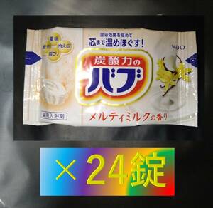 乳白 にごり湯 ミルキータイプ 【花王 バブ メルティミルクの香り 24錠】 入浴剤 即決 送料無料 ミルキーアロマ 104 dm4 