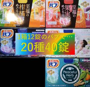 6【花王 バブ 香りアソート 20種40錠】 入浴剤 即決 送料無料 12 20 103 dm2 