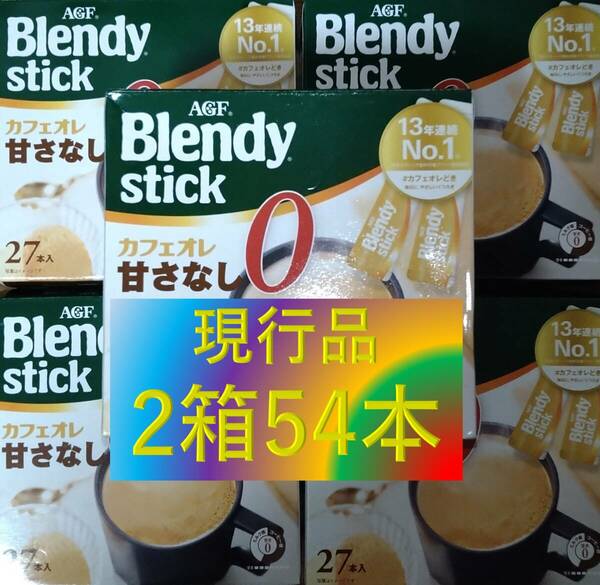 【ブレンディ スティック カフェオレ 甘さなし 2箱 54本】(コーヒー AGF 味の素 6 7 8 20 21 22 27 30 100)