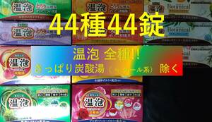 5 本気で数量限定！【アース製薬 温泡 全種!!!!!44種44錠】 おんぽう ONPO 入浴剤 即決 送料無料 ≠ 花王 バブ 12 20 115 dm5