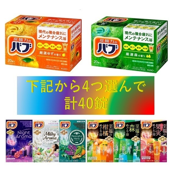 4【花王 バブ 選べる4種 合計40錠】 薬用 入浴剤 即決 送料無料 40個 セット B 106 dm5