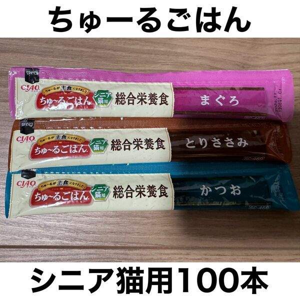 国産 いなば CIAO チャオちゅーるごはん シニア猫用合計100本 ちゅ〜る 猫用 グレインフリー