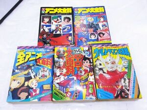 00560 【古書】秋田書店「アニメ大百科1・2」ケイブンシャ「全アニメ大百科」「ヒーロー大百科」「ウルトラマン大百科」 傷汚れあり