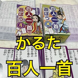 百人一首で遊ぼう（月・風）2つセット　新品　未使用　百人一首　かるた　カルタ