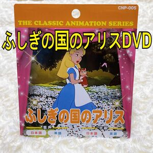 新品　未使用　ふしぎの国のアリスDVD ディズニーDVD プリンセス　キッズ　映画