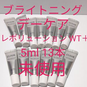 エリクシール ブライトニング デーケアレボリューション WT＋ 5ml 13本 65ml 朝用乳液 日焼け止め 