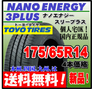 送料無料 4本価格 トーヨー ナノエナジー3プラス 175/65R14 82S 低燃費タイヤ NANO ENERGY 3 PLUS + 個人宅配送OK 国内正規品 175 65 14