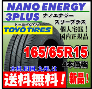 送料無料 4本価格 トーヨー ナノエナジー3プラス 165/65R15 81S 低燃費タイヤ NANO ENERGY 3 PLUS + 個人宅配送OK 国内正規品 165 65 15