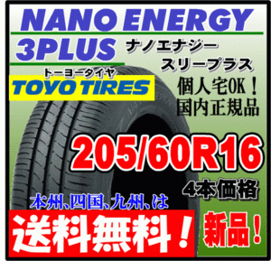 送料無料 4本価格 トーヨー ナノエナジー3プラス 205/60R16 92H 低燃費タイヤ NANO ENERGY 3 PLUS + 個人宅配送OK 国内正規品 205 60 16