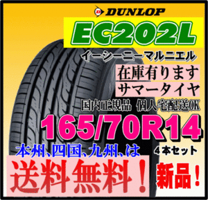 在庫有り 送料無料 4本価格 ダンロップ EC202L 165/70R14 81S 個人宅 ショップ 配送OK 国内正規品 低燃費タイヤ 165 70 14