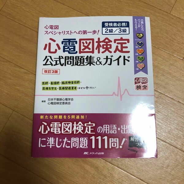 心電図検定　公式問題集&ガイド　改訂3版