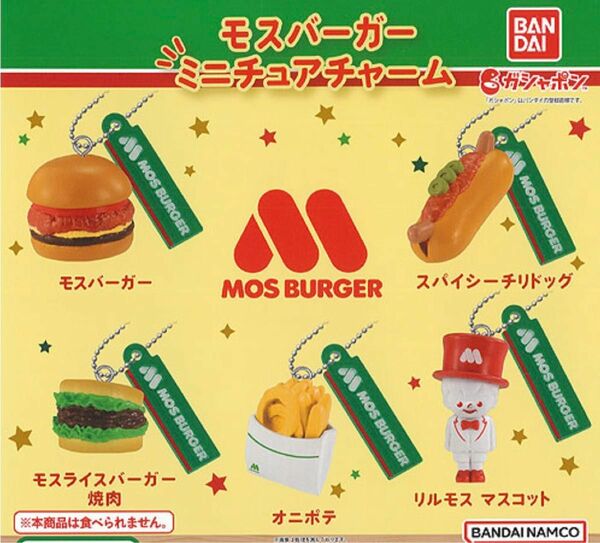 モスバーガーミニチュアチャーム5個組