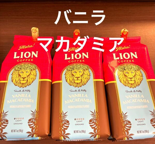 ライオンコーヒー バニラマカダミア フレーバー 198g (粉) 3袋セット賞味期限2024.10.22