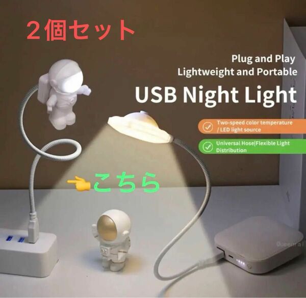 【2個セット】宇宙飛行士　USBライト★新品未使用
