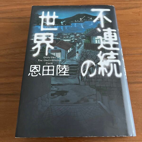 恩田陸　「不連続の世界」