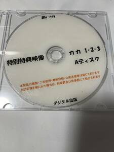 デジタル出版 Blu-ray カカ 特典映像 1 2 3 Aディスク ブルーレイ