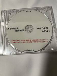 デジタル出版 Blu-ray 田中かおり Bディスク 水着販売用 特典映像 ブルーレイ