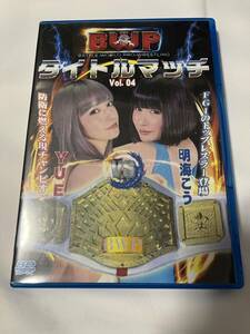 BWP YUE VS 明海こう タイトルマッチ Vol.04 Blu-ray ブルーレイ版 女子プロレス