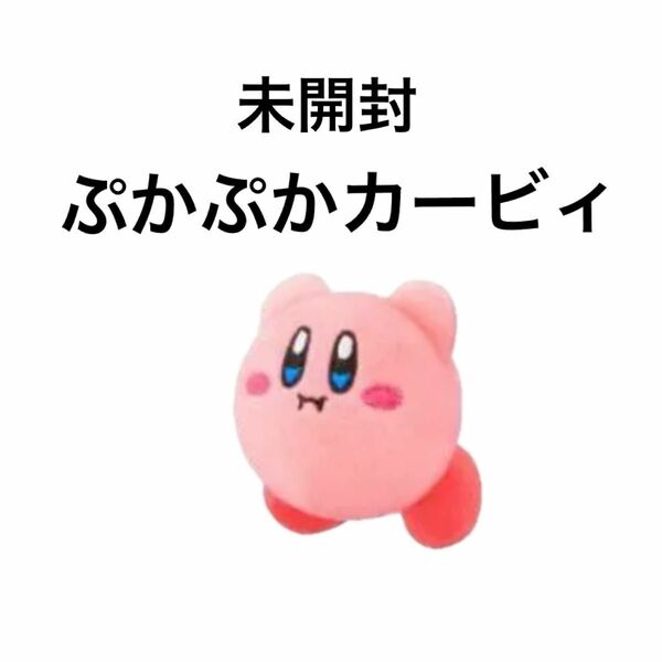 未開封！ 星のカービィ ハッピーセット ぷかぷかカービィ