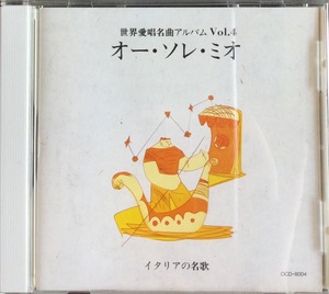 【CD】世界愛唱名曲アルバム Vol.４ オーソレ・ミオ