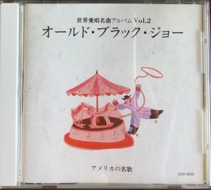 【CD】世界愛唱名曲アルバム Vol.２ オールド・ブラック・ジョー