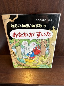 ねむいねむいねずみはおなかがすいた /佐々木 マキ