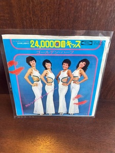 【7】EPレコード　ゴールデン・ハーフ/24000回のキッス　 　