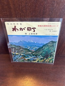 【7】EPレコード　上條恒彦/山田美恵子　明科町町歌 わが町/明科音頭