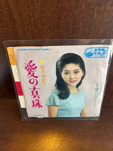 【7】EPレコード　柏木由紀子 愛の真珠 / 愛のひとこと