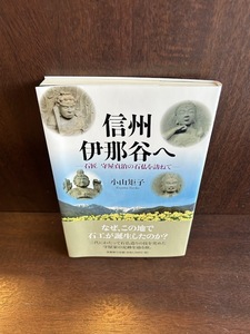 信州伊那谷へ ―石匠 守屋貞治の石仏を訪ねて