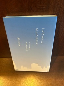 「レズビアン」という生き方: キリスト教の異性愛主義を問う 堀江 有里