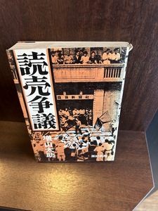 読売争議―1945/1946/ 増山 太助