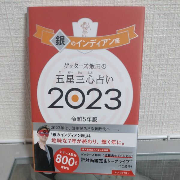 ゲッターズ飯田の五星三心占い　２０２３銀のインディアン座 ゲッターズ飯田／著