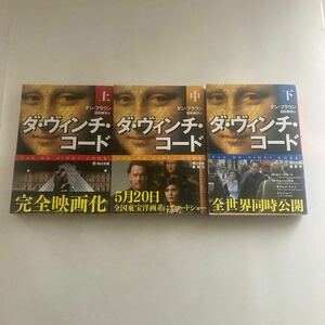 ◇送料無料◇ ダ・ヴィンチ・コード　上・中・下巻 ダン・ブラウン 角川文庫 帯付 ♪GM01